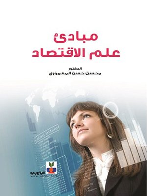 cover image of مبادئ علم الاقتصاد